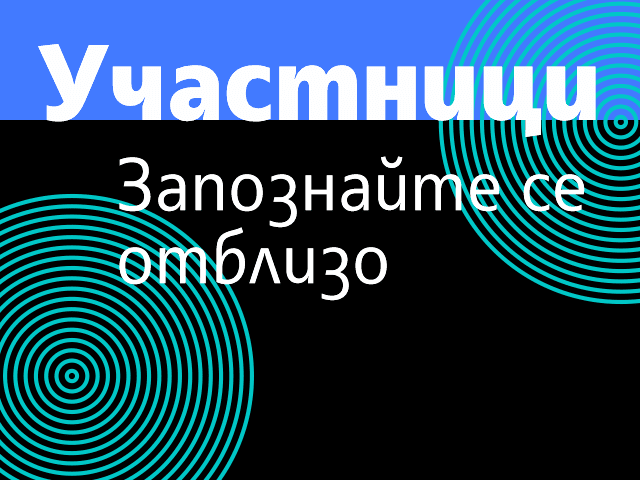 Участници image