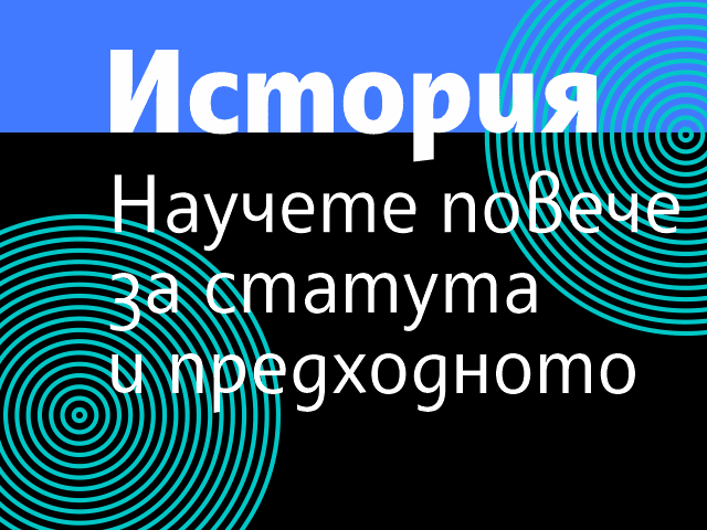История и статут image