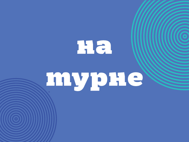 На турнеimage
