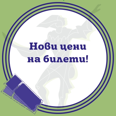 Актуализация на цените на билетите 