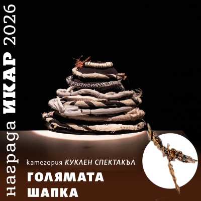 „Голямата шапка“ с ИКАР за най-добър куклен спектакъл