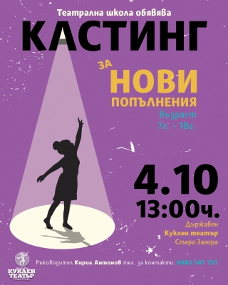 Кастинг за нови попълнения в Театралната школа към Куклен театър Стара Загора