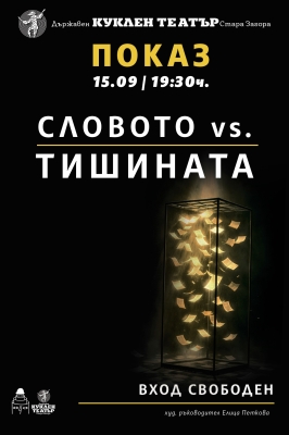 Творческа лаборатория  „Словото vs Тишината“