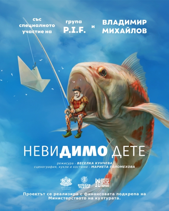 НЕВИДИМО ДЕТЕ