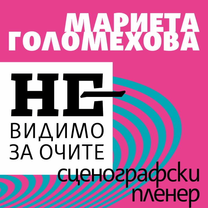 МАРИЕТА ГОЛОМЕХОВА