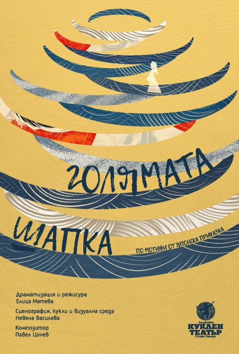 ГОЛЯМАТА ШАПКА