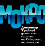 ДИМИТЪР ТРАЙЧЕВ