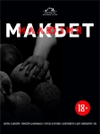 МАКБЕТ. ИЛЮЗИЯТА