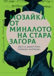 ПРЕДСТАВЯНЕ НА КНИГАТА „ МОЗАЙКА ОТ МИНАЛОТО НА СТАРА ЗАГОРА „ 